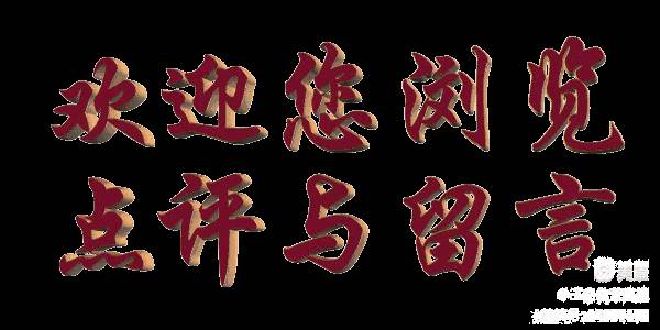 【茌山诗评】山东湘潭‖在烟火中见诗意 在沉静中悟人生（图5）