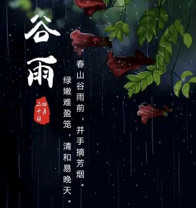 【都市精英文学社】七律•谷雨中吟文/高敬求（图2）