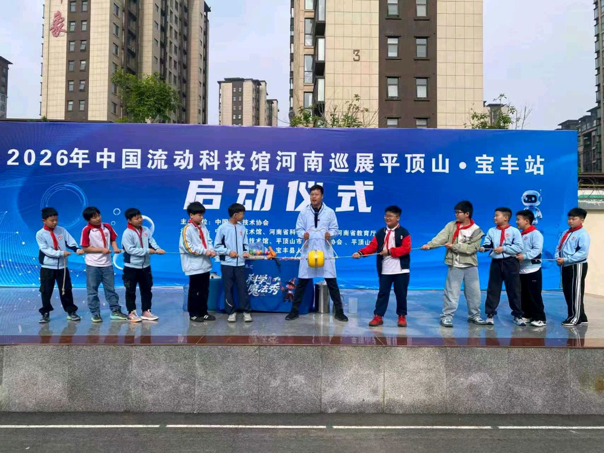 2026中国流动科技馆河南巡展平顶山宝丰站活动启动