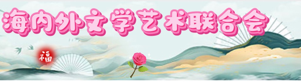 轮回(外一首)丨作者彭意辉