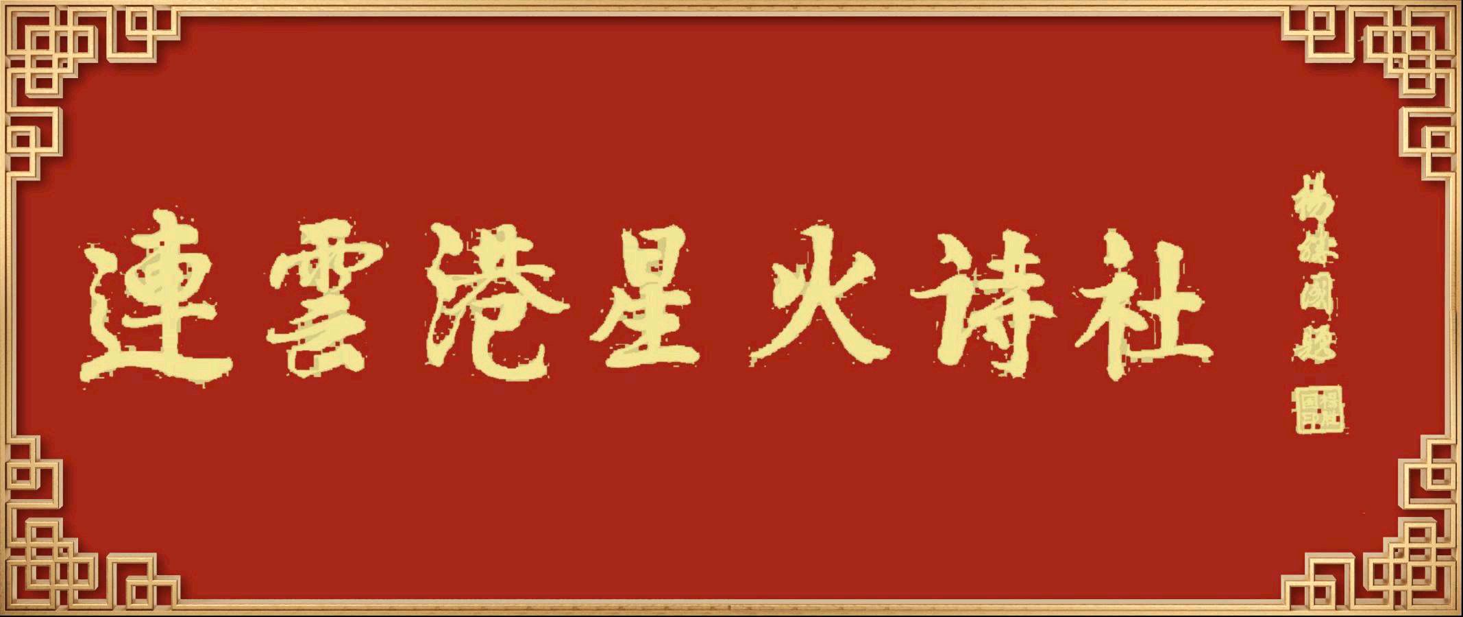 连云港星火诗社283期个人专辑《特邀嘉宾一周定洪》（图2）