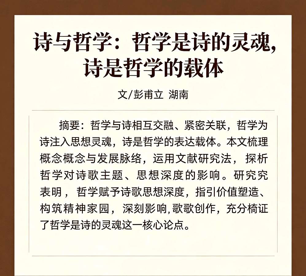 【荣耀中国】文学社*诗与哲学：哲学是诗的灵魂，诗是哲学的载体 文/彭甫立 湖南（图4）