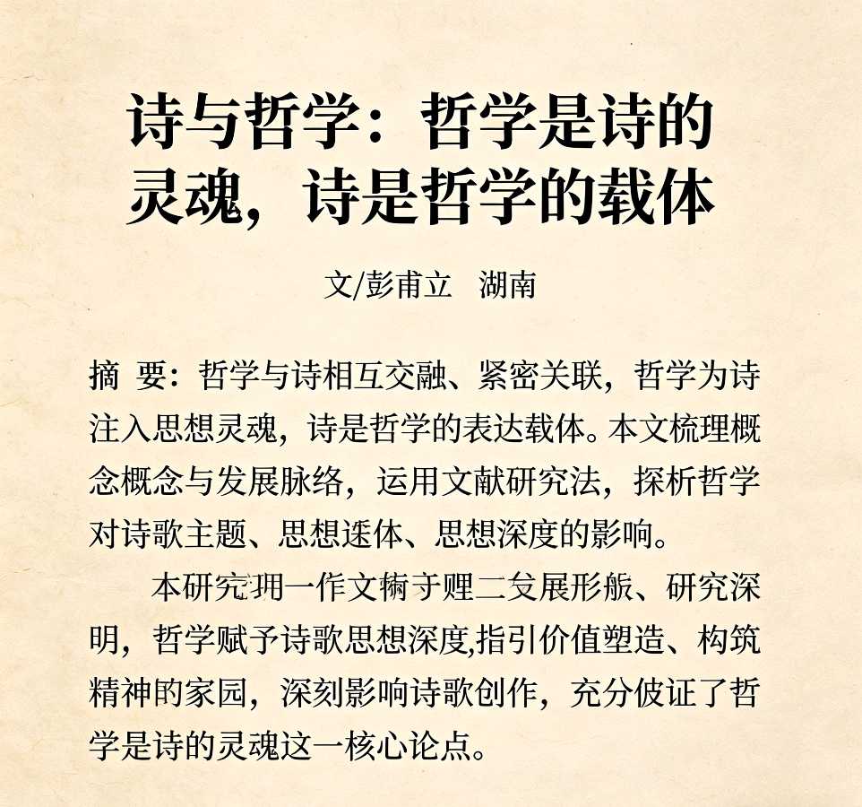 【荣耀中国】文学社*诗与哲学：哲学是诗的灵魂，诗是哲学的载体 文/彭甫立 湖南（图2）