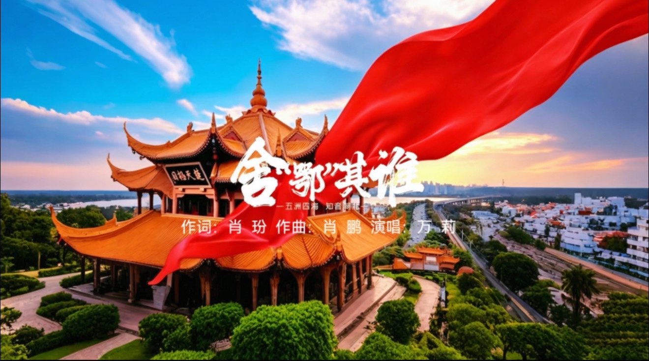 《舍“鄂”其谁：新时代湖北文旅的磅礴壮歌 》 作者：郭庆春 李红香（图3）