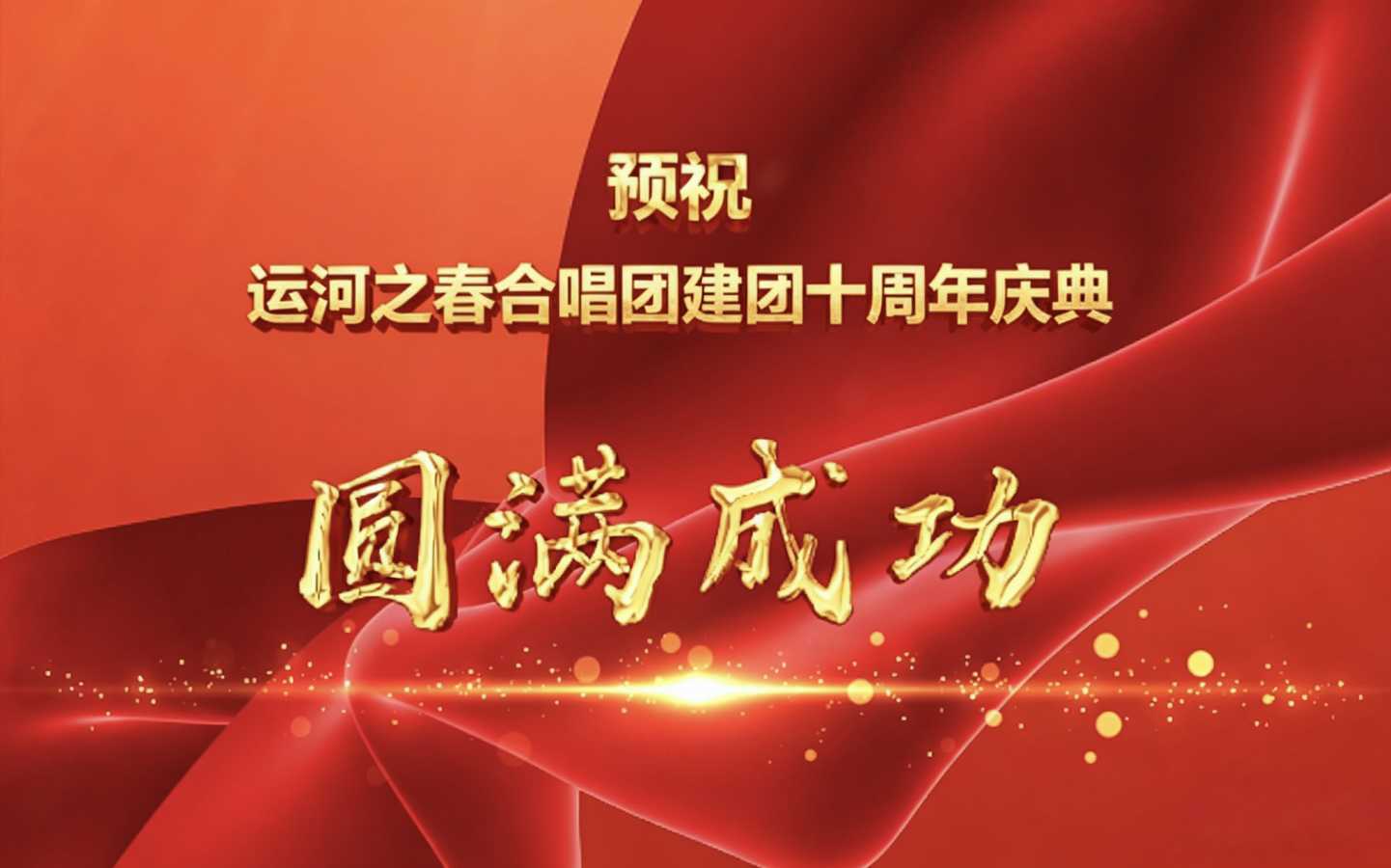 张家祥《热烈祝贺北京运河之春合唱建团十周年》诵读、编辑:开心快乐【运河之春】(第229期)（图10）