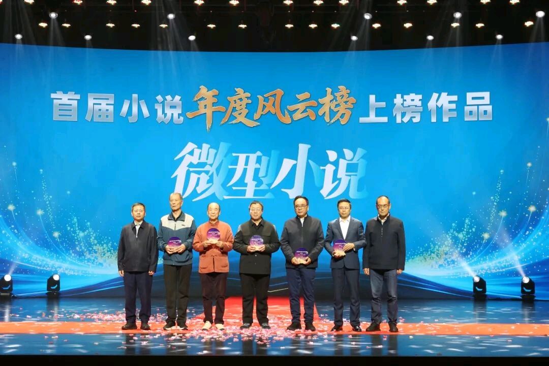 首届小说年度风云榜在合肥发布——五位微型小说作家的作品榜上有名（图2）