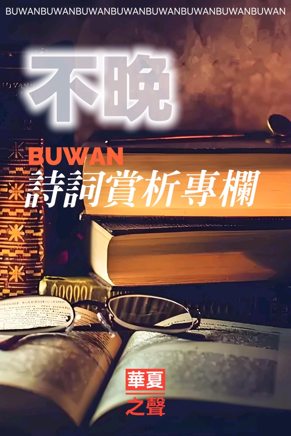 墨韵梅竹见风骨——敬赞张光明先生 作者：不晚 朗诵：老燈（图2）