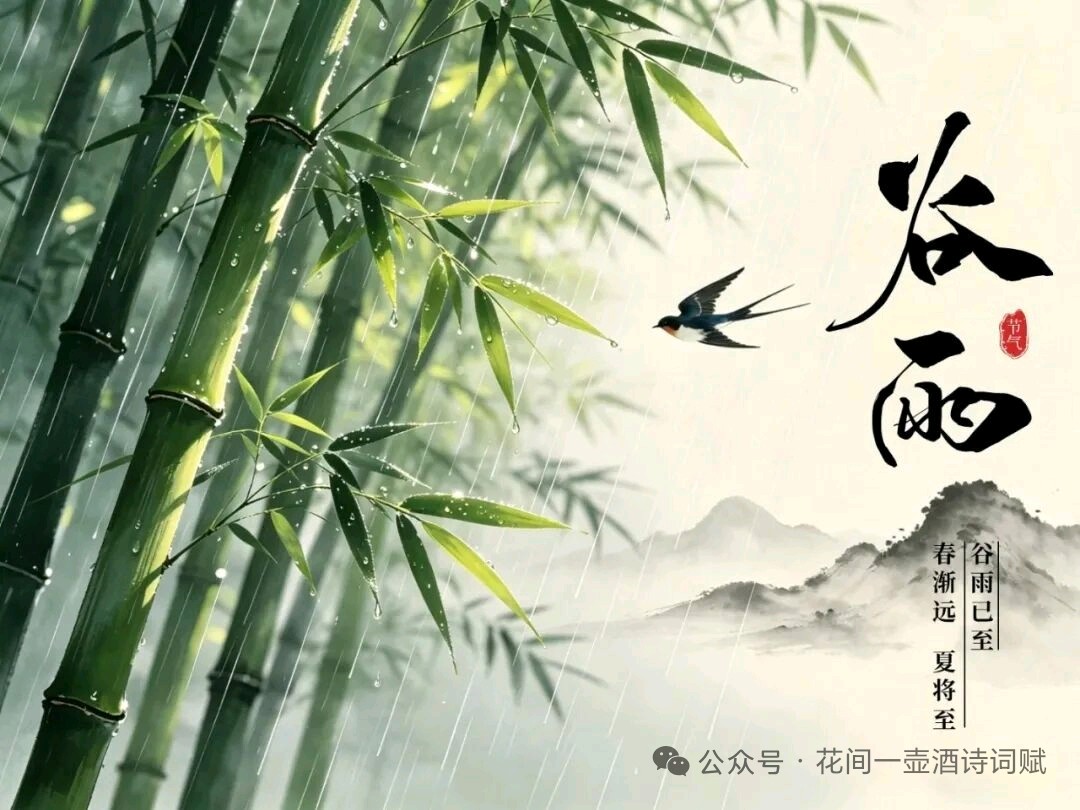 藏头诗:谷雨时节文/王俊杰(天津)（图3）