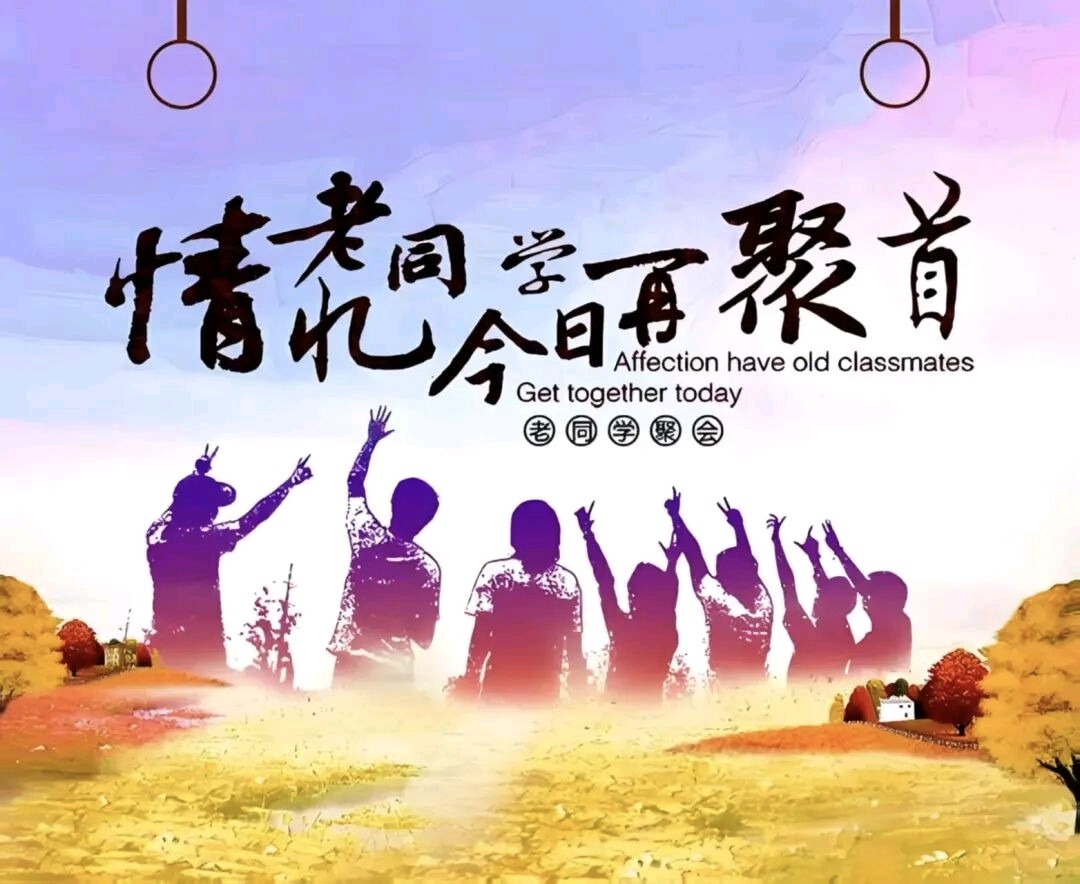 《老三界同学聚會有感》文/张有中（图3）