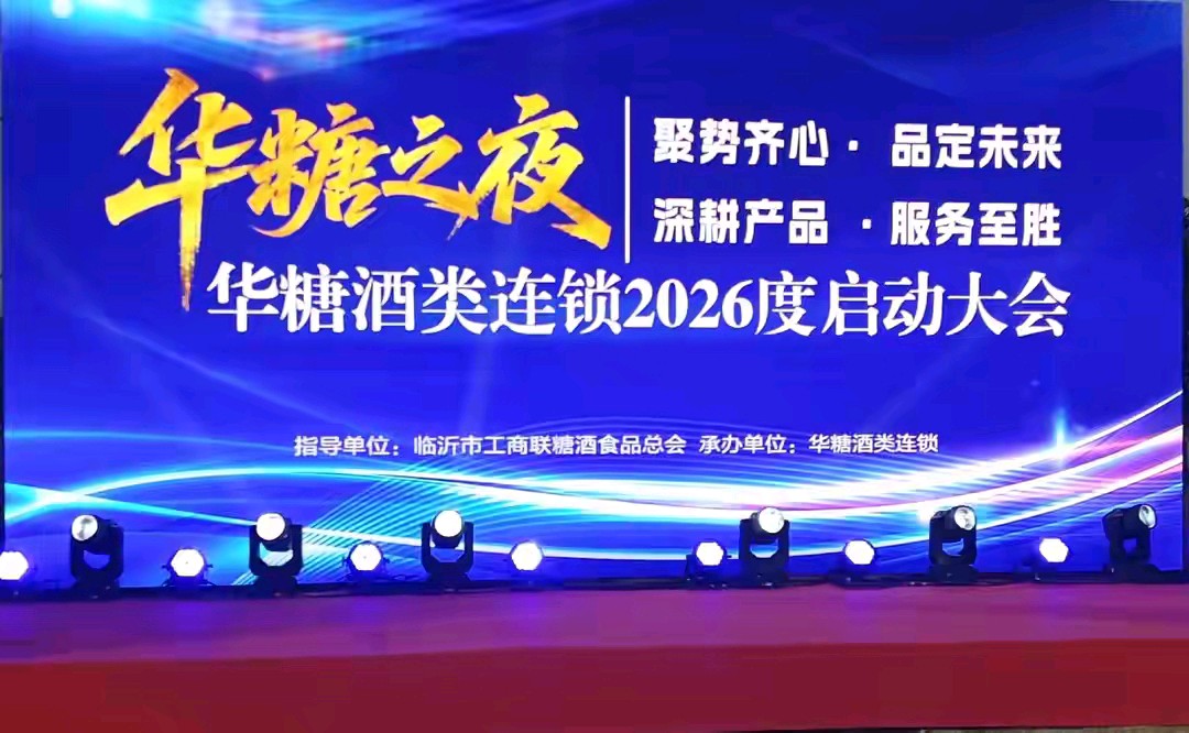 华糖之夜·启新程——华糖酒类连锁2026年工作启动大会在立晨农庄隆重召开