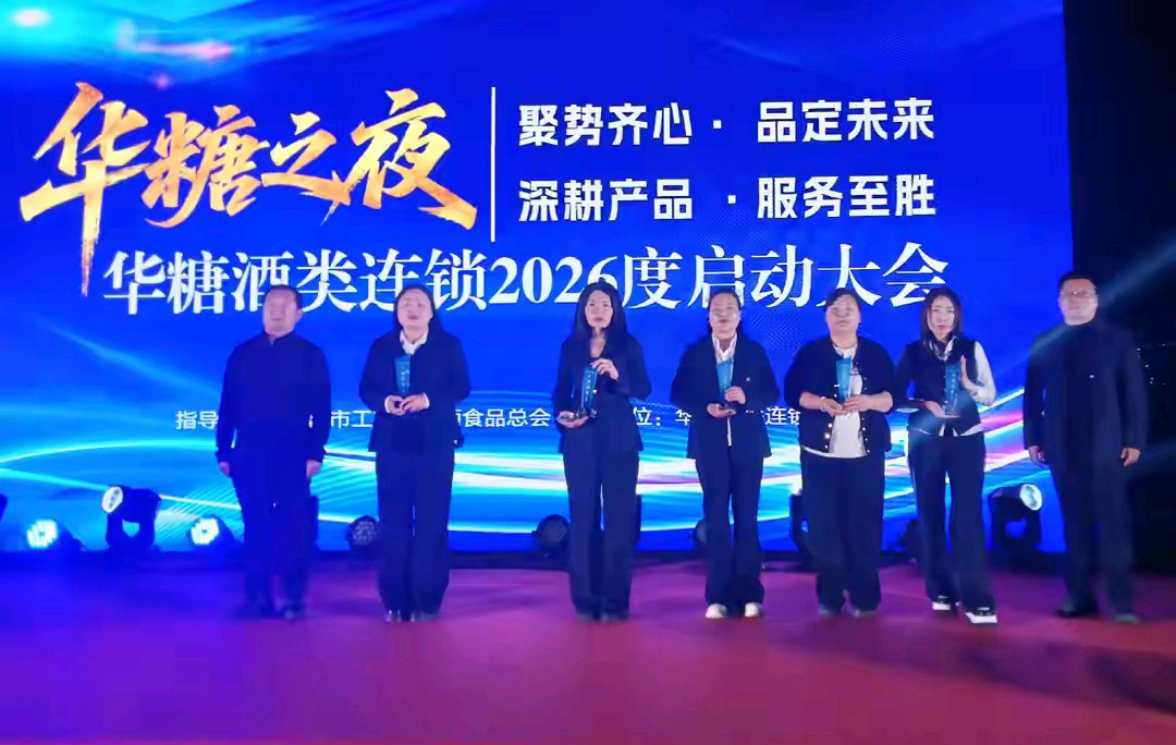 华糖之夜·启新程——华糖酒类连锁2026年工作启动大会在立晨农庄隆重召开（图6）