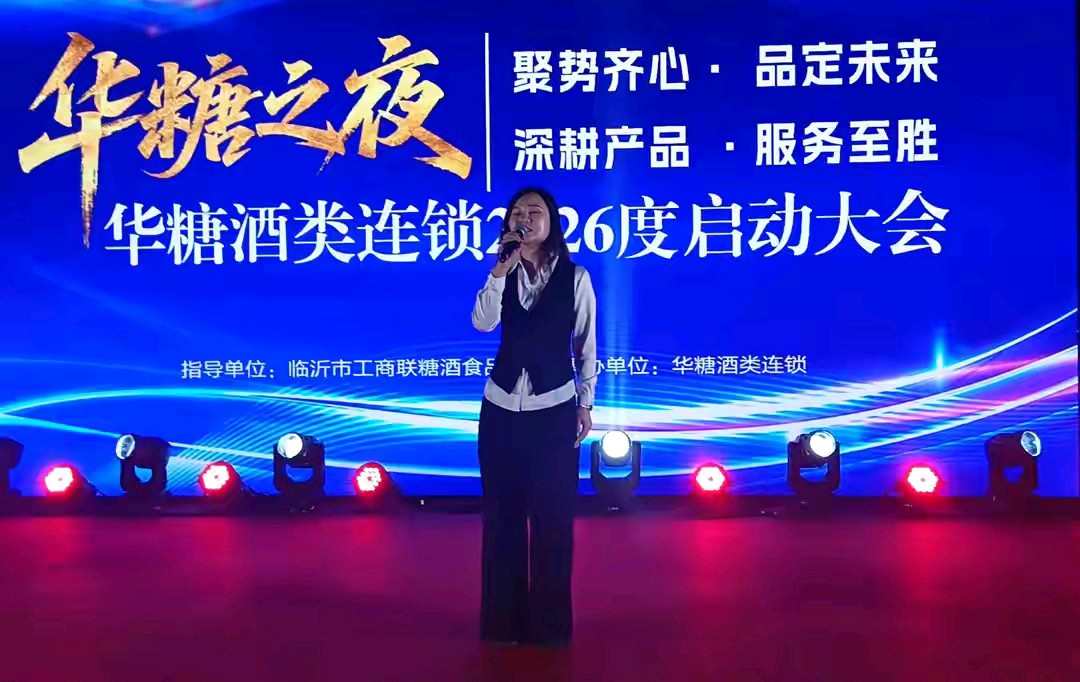 华糖之夜·启新程——华糖酒类连锁2026年工作启动大会在立晨农庄隆重召开（图11）