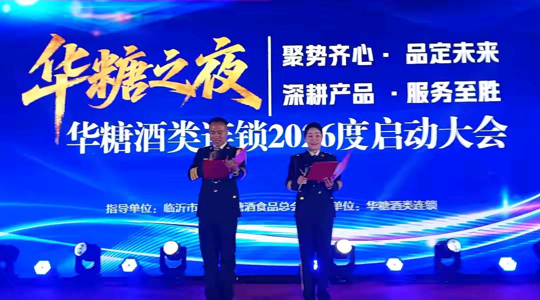 华糖之夜·启新程——华糖酒类连锁2026年工作启动大会在立晨农庄隆重召开（图24）