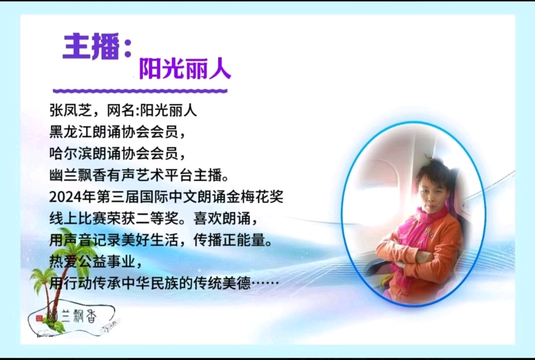 郑红菊（书鸾眷影）《做一朵小花》诵读：阳光丽人（图7）