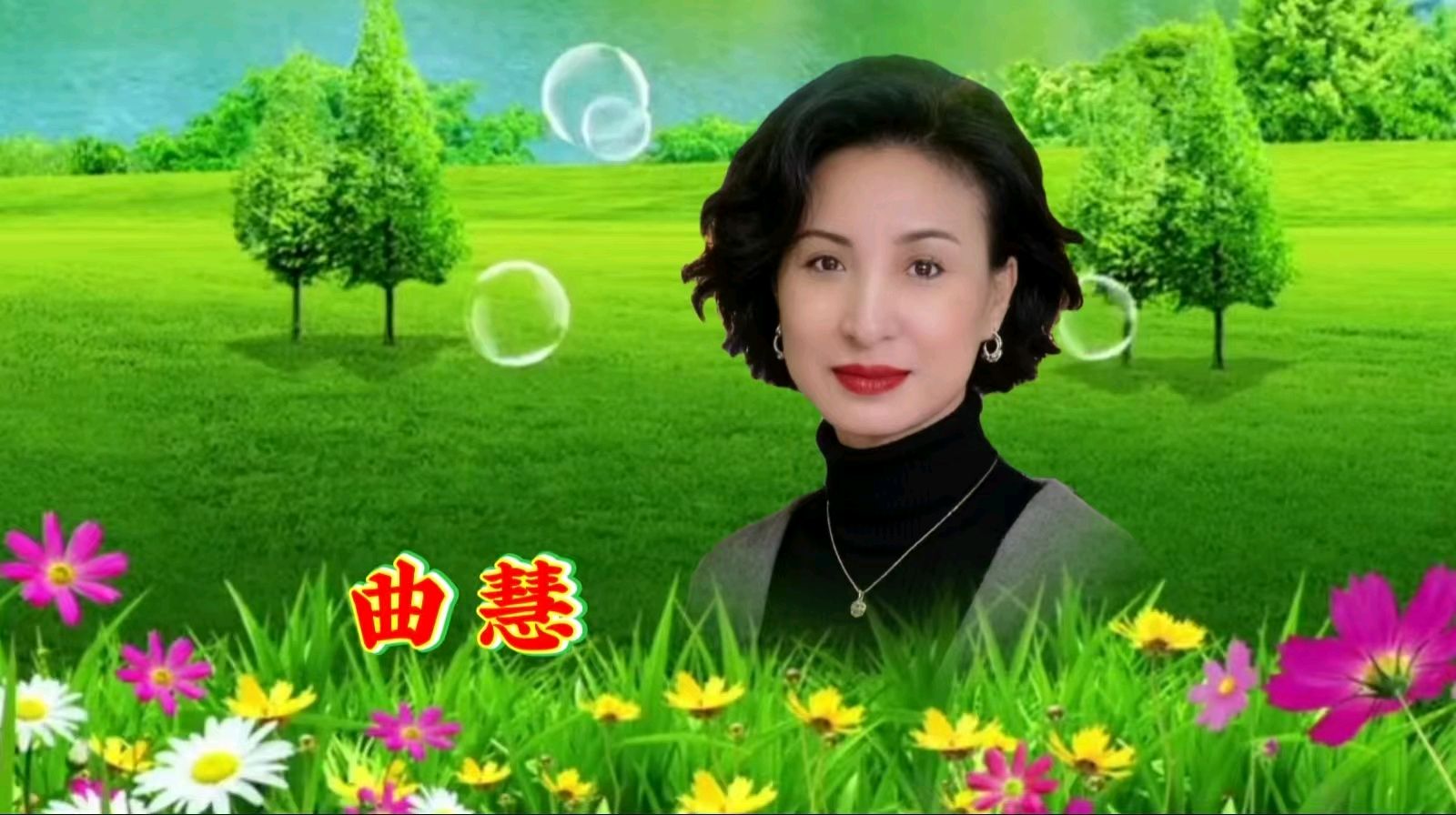 金色岁月艺术团迎五一联欢晚会节目展播（图10）