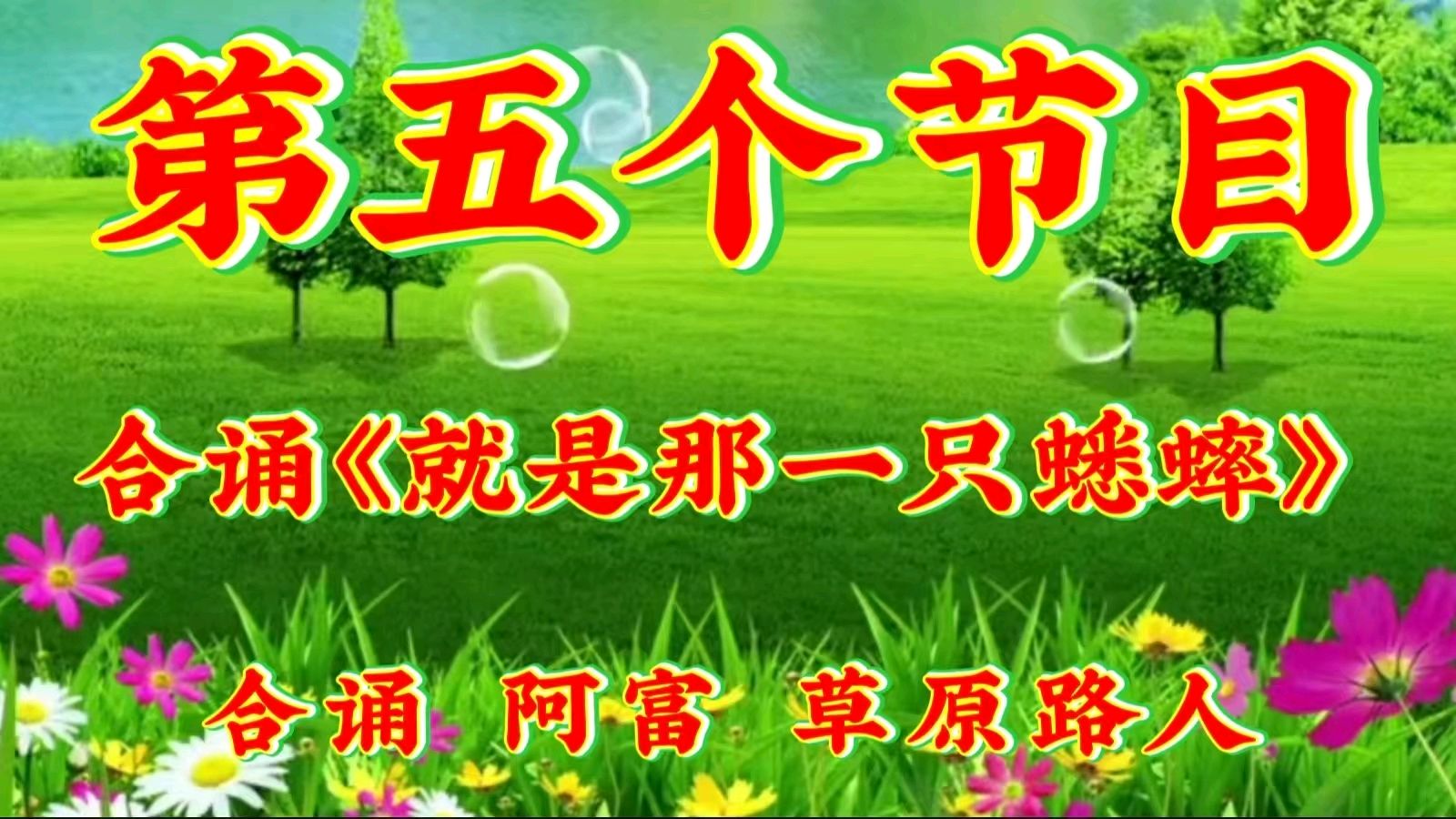 金色岁月艺术团迎五一联欢晚会节目展播（图11）