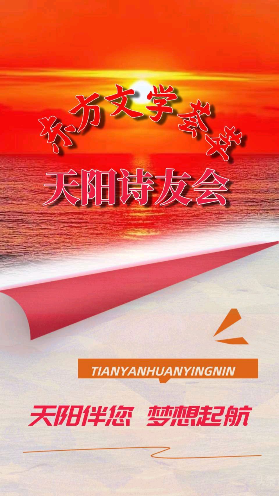 【迎五一有声专刊】东方文学荟萃·天阳诗友会 五一颂歌诵读专刊（图30）