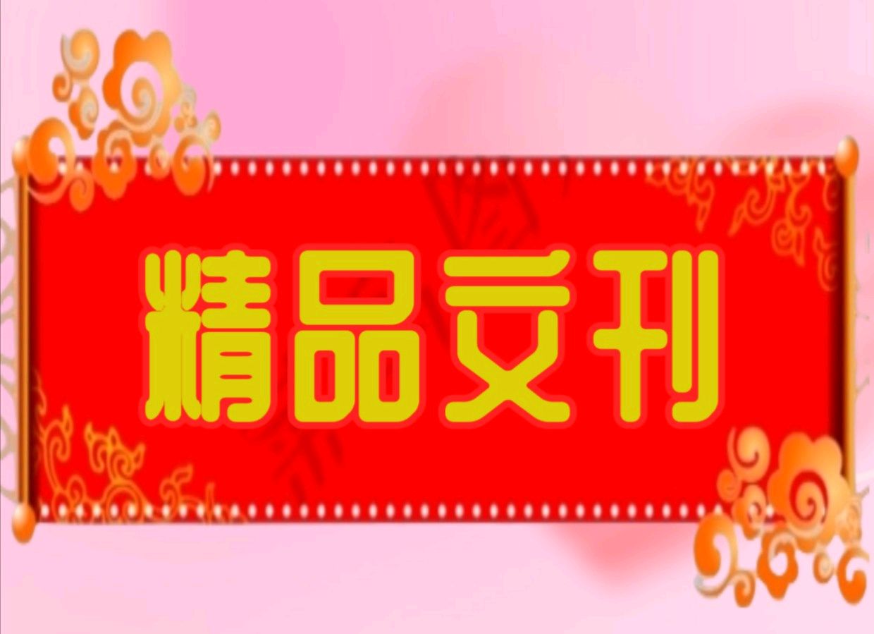 【迎五一有声专刊】东方文学荟萃·天阳诗友会 五一颂歌诵读专刊（图4）