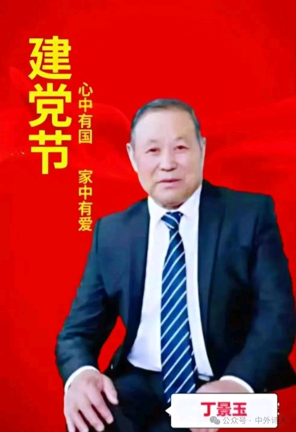 【都市精英文学社】著名作家诗人丁景玉（不老松）先生诗词专辑（图13）