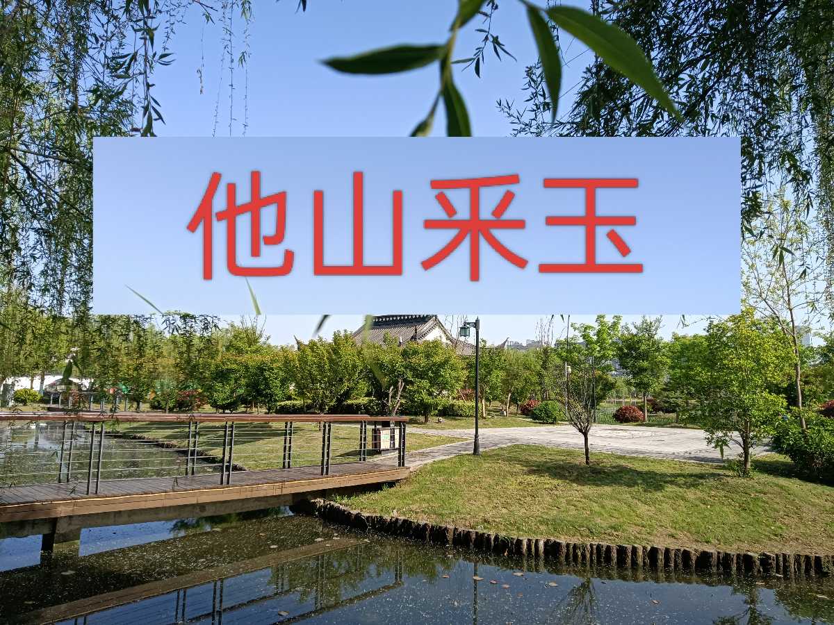 青莲岗文化散曲之他山采玉(总50期2026年第8期)