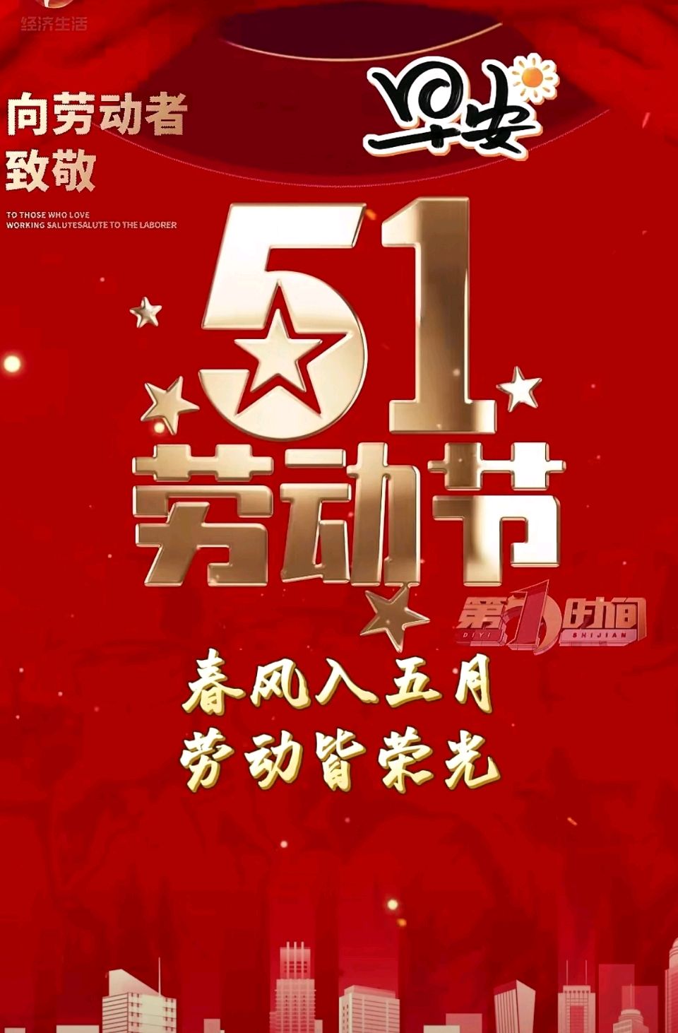 【都市头条向幸福出发编辑部】第15599期 五一礼赞 文/主播 苌彦凤