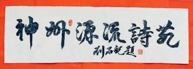 【神州源流诗苑】第1491期优秀近体诗周刊(图2)