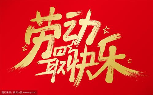 张淑华：五一赞歌||巴彦诗协【1141】（图4）