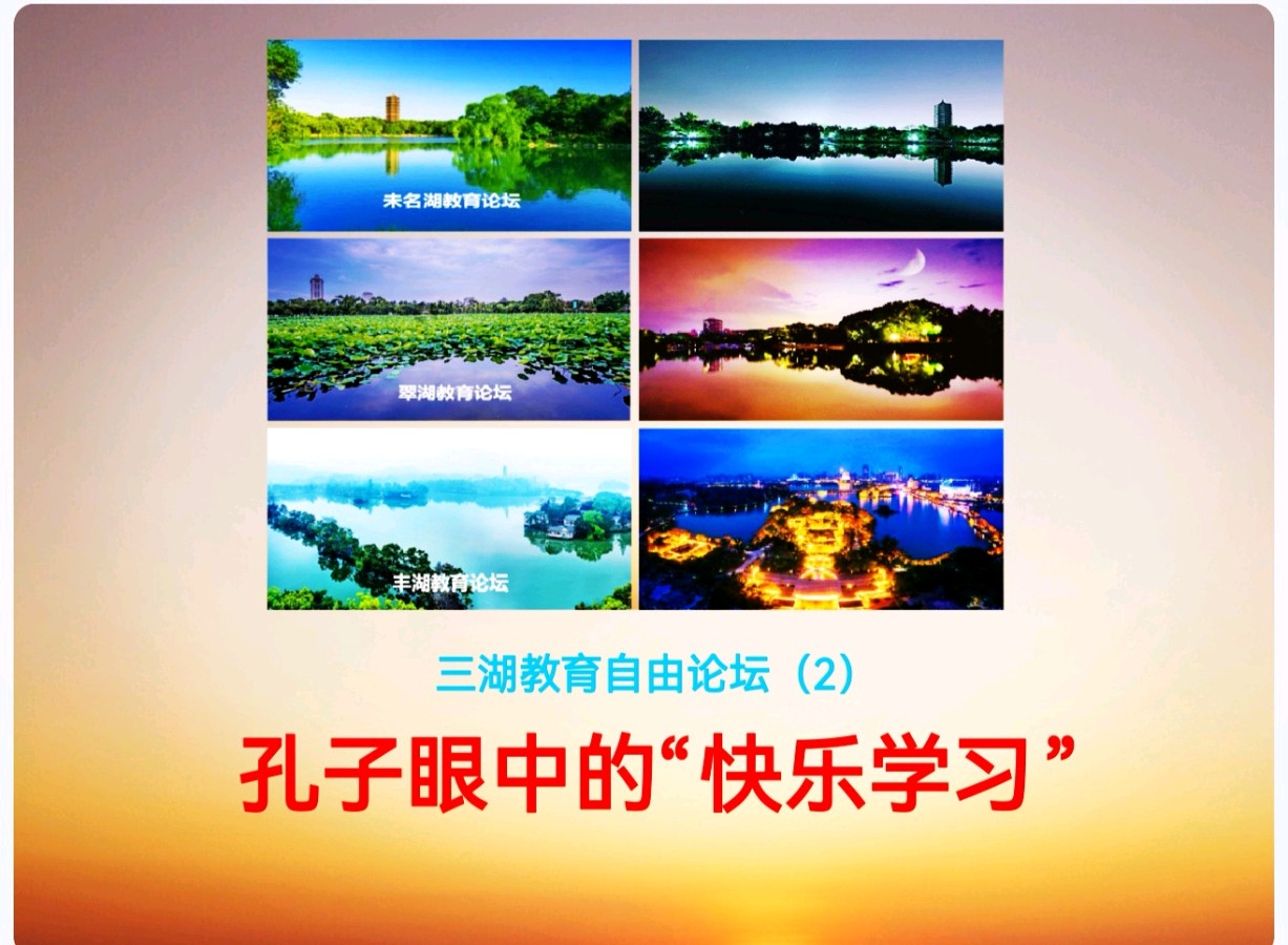 三湖教育自由论坛（2）仲崇波：溯本求源——孔子眼中的“快乐学习”