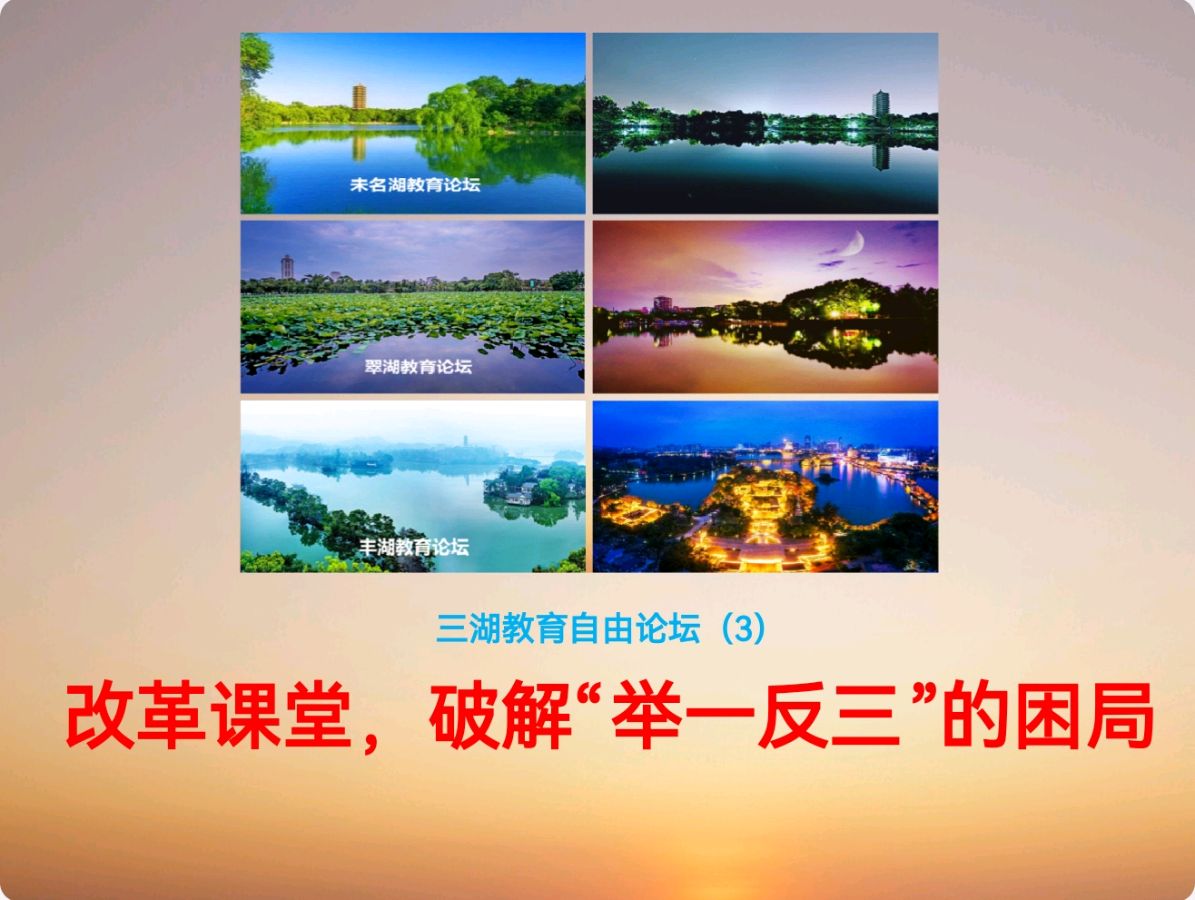 三湖教育自由论坛（3）李育民：改革课堂，破解“举一反三”的困局