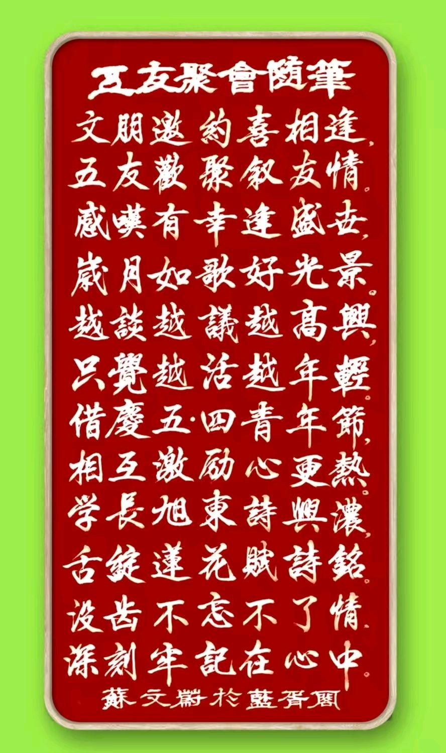 赵長民（旭东）//受蓝弘之邀五文友首聚藏头诗（图34）