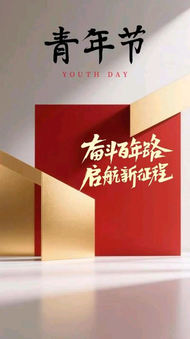 七律《五四精神世代传》文/潘毅（图7）