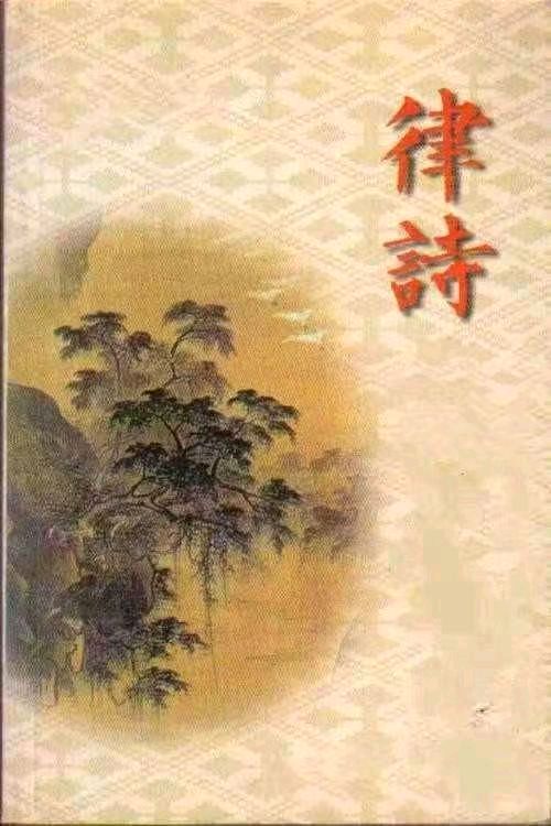 《2026年4月份古韵作品集锦》作者：冷文举【桃源国际诗歌文化传媒】桃源•古韵（图5）