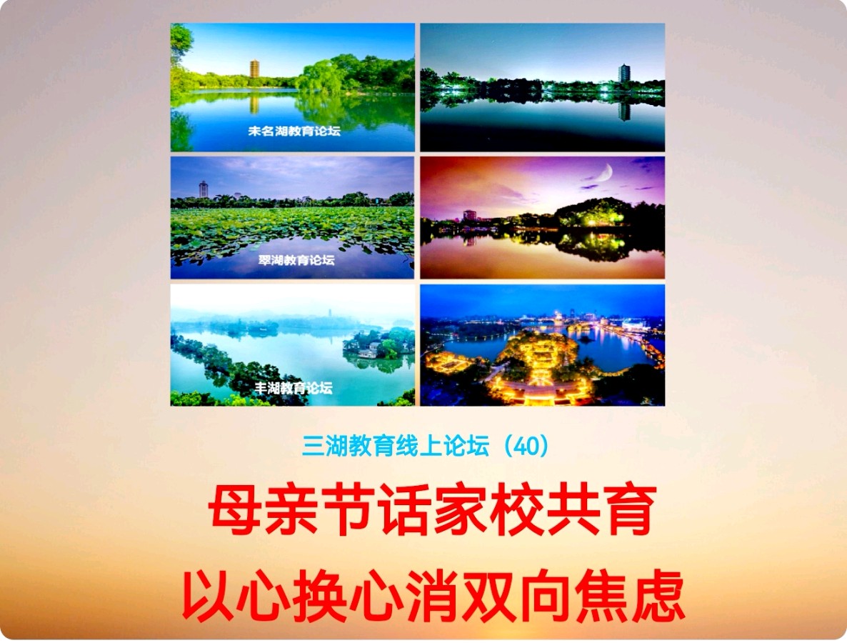三湖教育线上论坛（40）一帘小月：以温柔相待，静待花开——读《刘玉荣：妈妈最高级的智慧，是学会温柔示弱》有感
