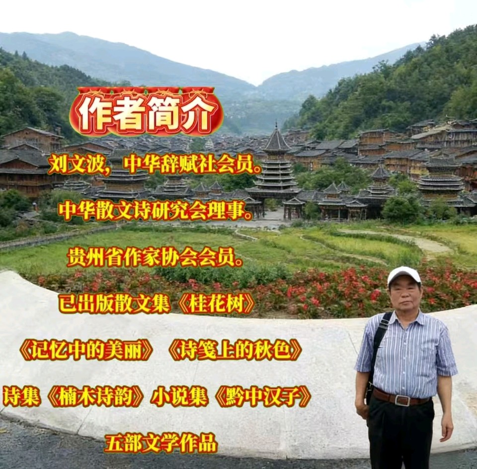 《刘文波著名当代古诗词原创作品当代古诗词七律.二首》作者：刘文波 [中国现代诗歌文化传媒]（图8）