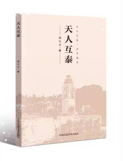 “天人互泰”理念的原创性与源流的权威性（图3）