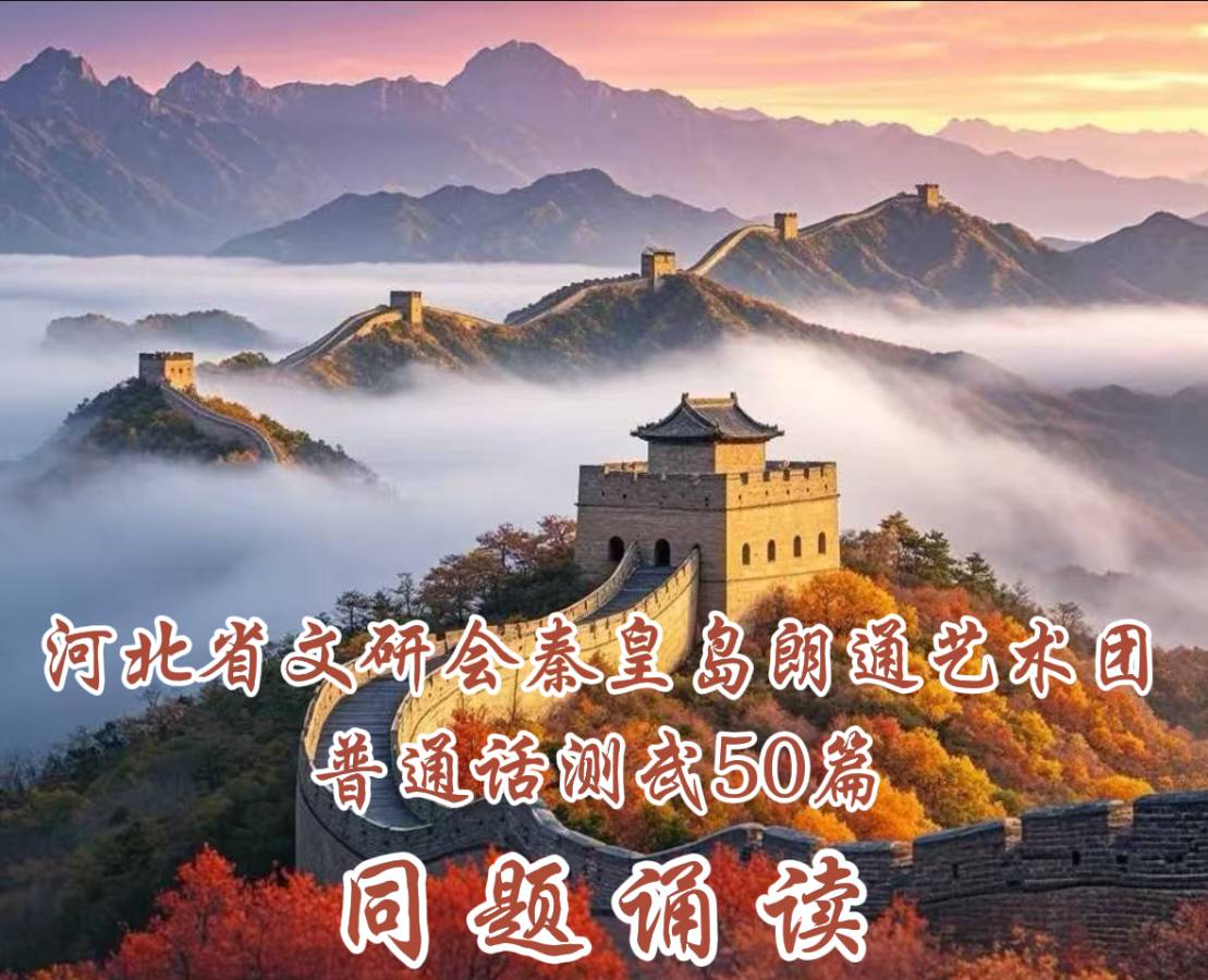 秦皇岛朗诵艺术团普话测试作品50篇同题诵读作品 21号：《》（图2）