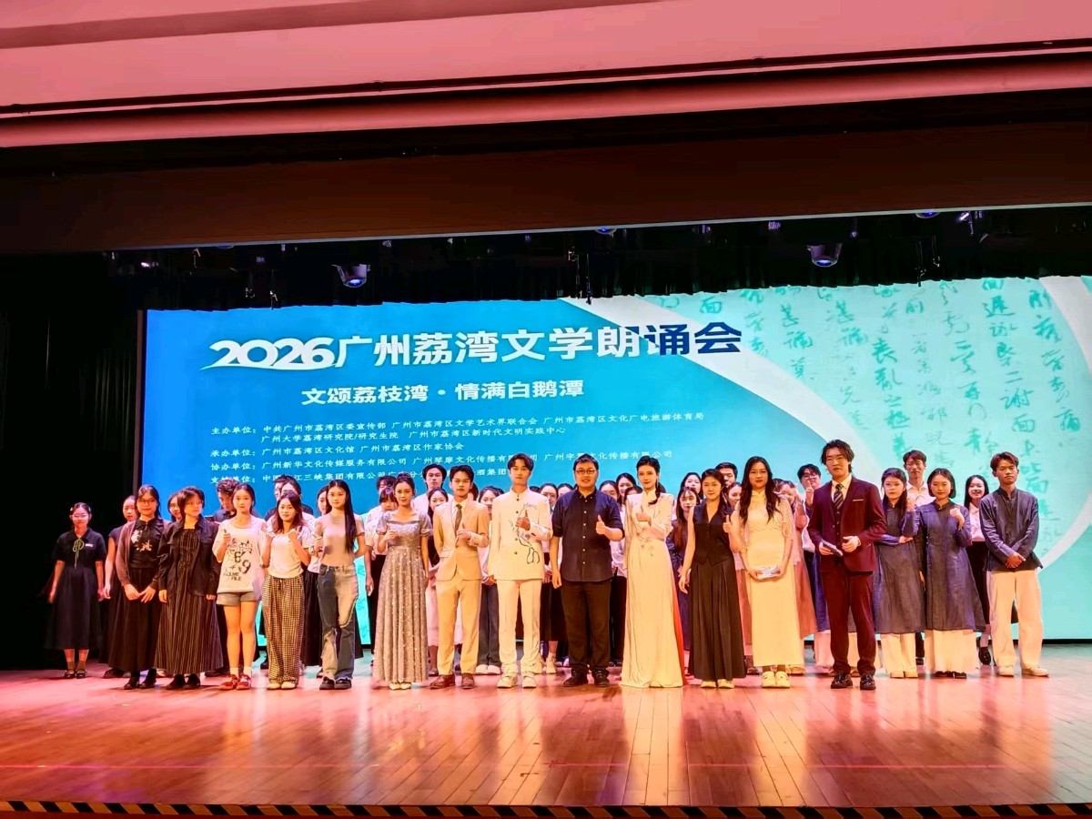 文颂荔枝湾 情满白鹅潭——2026广州荔湾文学朗诵会侧记 文/池朝兴 图/荔湾作协