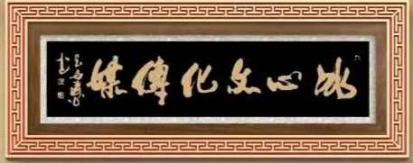 ‌《月满西楼寄慈母》‌作者：醉清風〔甘肃平凉〕【冰心文化传媒】