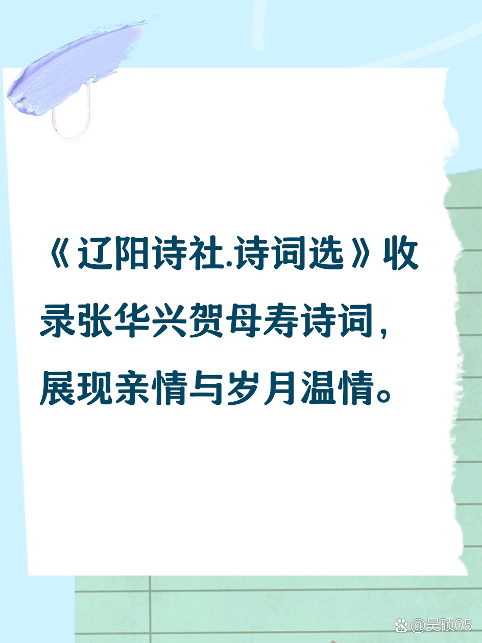 《辽阳诗社.诗词选》：行香子.老母过生日