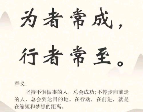 【散文】《为者常成 行者常至》作者: 强军/陕西宝鸡