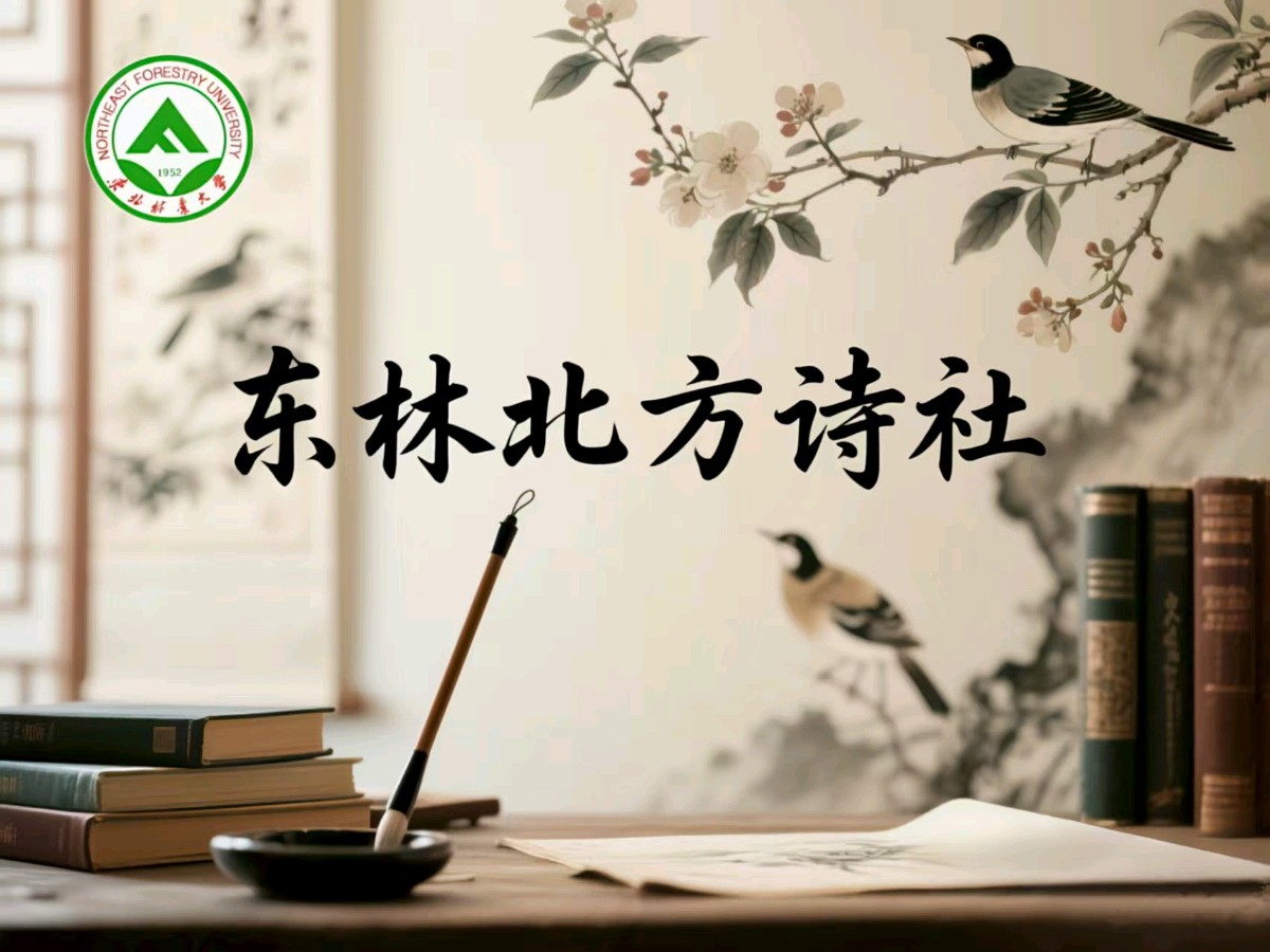 【东林北方诗社】隆重推介王新会《诗词二首》编辑 晓梅‖主播润无声‖音审 于凤霞‖刊头淘淘‖总第 5999 期
