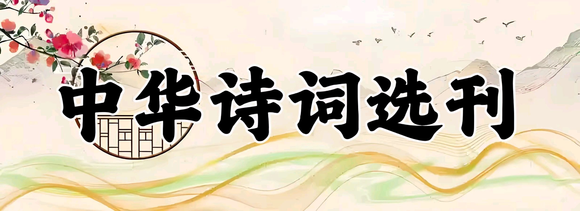 【东林北方诗社】隆重推介丁立《诗四首》编辑 晓梅‖主播 红园‖音审 于凤霞‖刊头淘淘‖总第 6000期（图2）