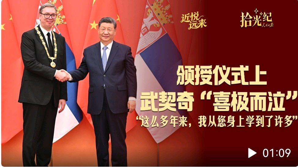 《铁杆情深耀寰球——习近平主席同塞尔维亚总统武契奇会谈颁勋十八首七律并赋》（图5）