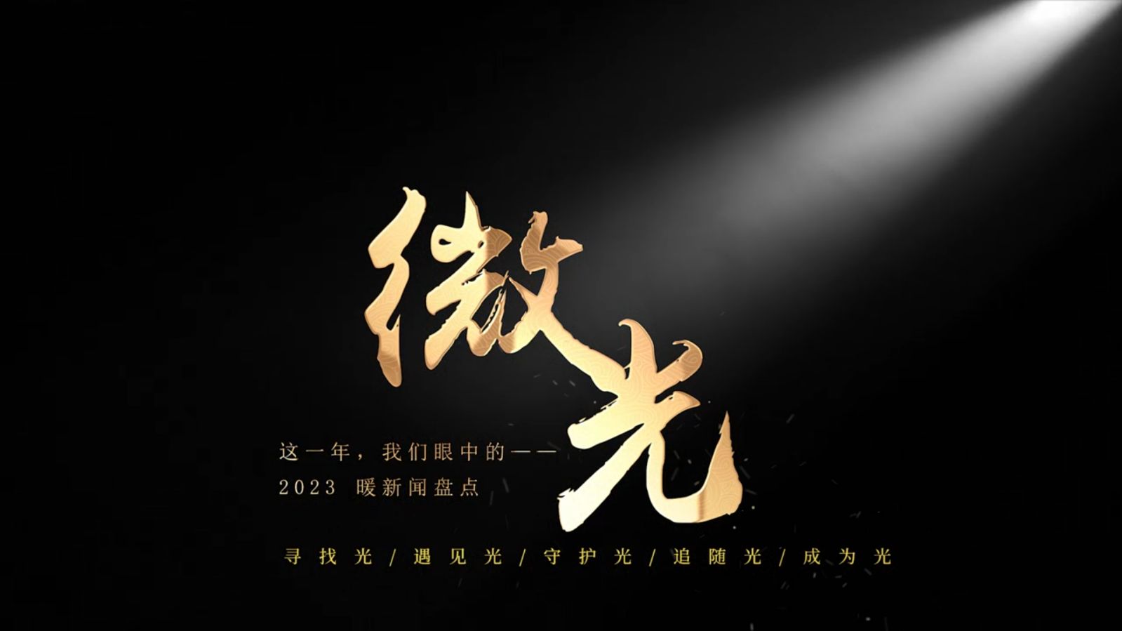 《微光》实力诗人/陈万平、金牌主播/军歌嘹亮。（图3）