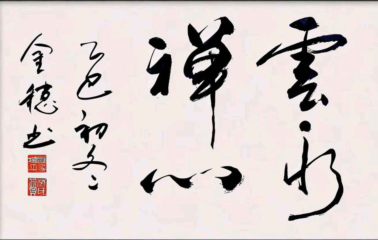 穗继家学挥翰墨-金延笔脉远俗尘∥桂林书法家黄金穗抢眼夺目佳作欣赏∥北京都市头条309期暨书法江湖112期（图26）