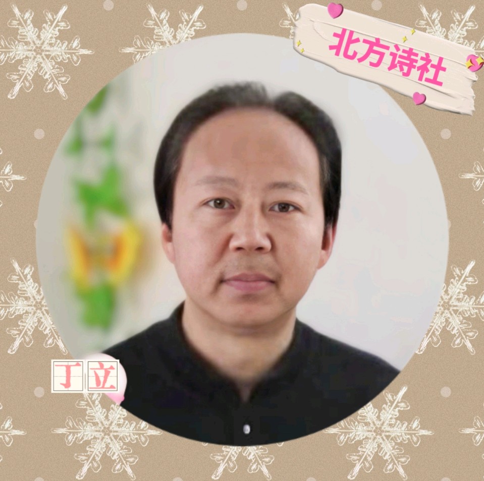【东林北方诗社】隆重推介丁立《诗四首》编辑 晓梅‖主播 红园‖音审 于凤霞‖刊头淘淘‖总第 6000期(图5)