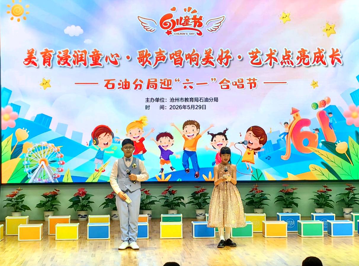 美育润心启新程 童声唱响新时代——石油分局迎“六一”合唱节圆满举行——作者：李 燕