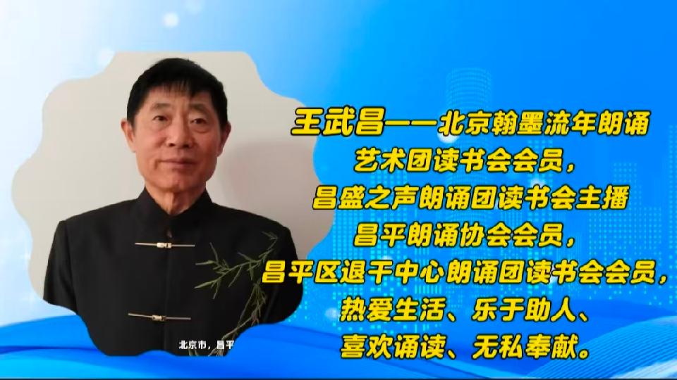 昌盛之声——王武昌