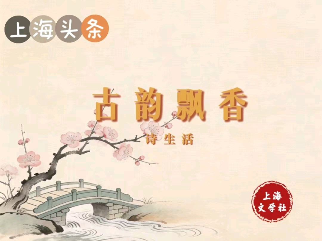 【诗生活】古韵飘香第328期