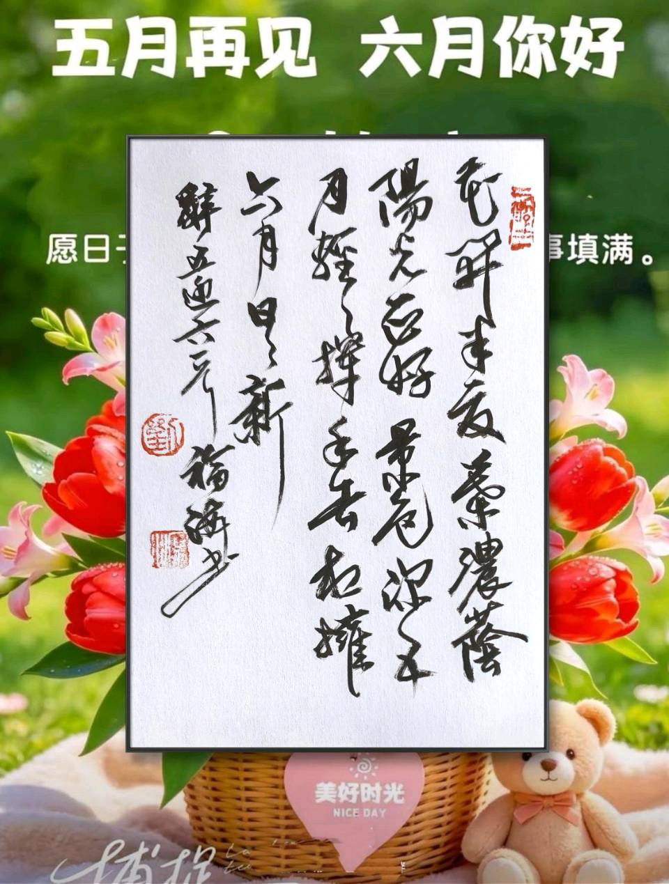 五月再见. 六月您好[庆祝]